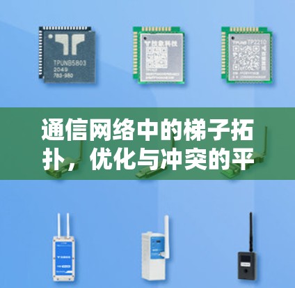通信网络中的梯子拓扑,优化与冲突的平衡 通信网络中的梯子拓扑,优化与冲突的平衡