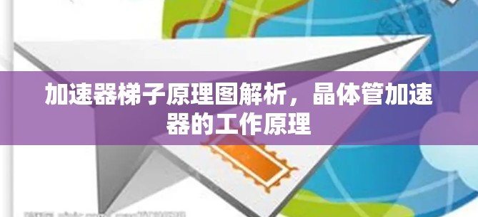 加速器梯子原理图解析,晶体管加速器的工作原理 加速器梯子原理图解析,晶体管加速器的工作原理