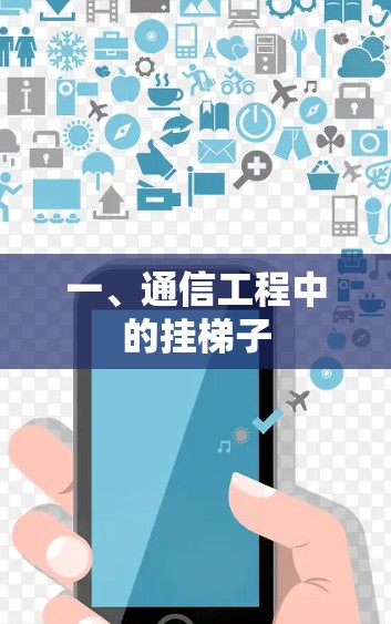 一、通信工程中的挂梯子 一、通信工程中的挂梯子