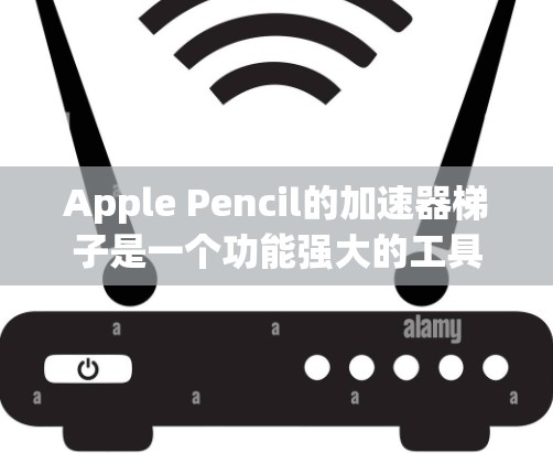 Apple Pencil的加速器梯子是一个功能强大的工具,适合需要频繁使用数字键盘的用户。以下是其主要功能和使用指南 Apple Pencil的加速器梯子是一个功能强大的工具,适合需要频繁使用数字键盘的用户。以下是其主要功能和使用指南
