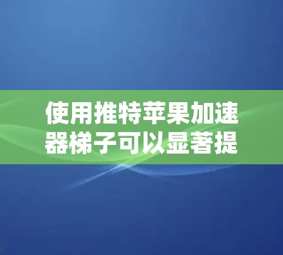 使用推特苹果加速器梯子可以显著提升你在苹果设备上访问推特账户时的效率。以下是一些常见问题的解决方案,帮助你更好地使用加速器 使用推特苹果加速器梯子可以显著提升你在苹果设备上访问推特账户时的效率。以下是一些常见问题的解决方案,帮助你更好地使用加速器