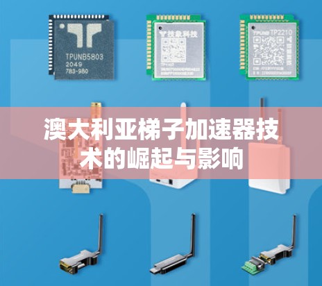 澳大利亚梯子加速器技术的崛起与影响 澳大利亚梯子加速器技术的崛起与影响