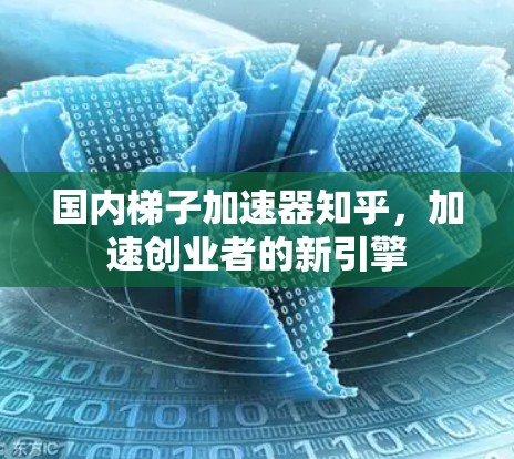国内梯子加速器知乎，加速创业者的新引擎