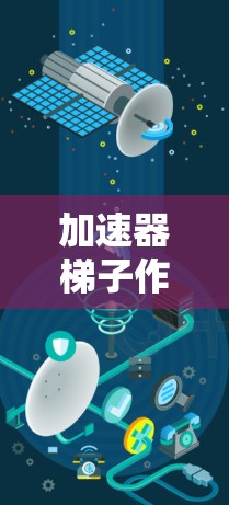 加速器梯子作为一个网页版,可能是指一个特定的工具或应用,名称带有加速器和梯子两个元素。为了全面理解这个工具,以下是一些可能的分析和建议 加速器梯子作为一个网页版,可能是指一个特定的工具或应用,名称带有加速器和梯子两个元素。为了全面理解这个工具,以下是一些可能的分析和建议
