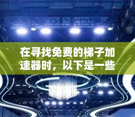 在寻找免费的梯子加速器时,以下是一些推荐的选项,涵盖了多种加速器类型,帮助用户找到最适合他们需求的工具 在寻找免费的梯子加速器时,以下是一些推荐的选项,涵盖了多种加速器类型,帮助用户找到最适合他们需求的工具