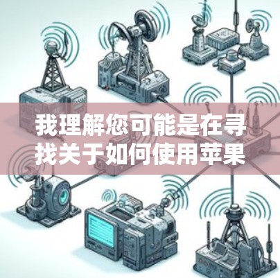 我理解您可能是在寻找关于如何使用苹果加速器的方法或问题。苹果加速器通常用于提升设备的响应速度,特别是在使用在线服务或游戏时。以下是关于加速器的一些基本信息和使用建议 我理解您可能是在寻找关于如何使用苹果加速器的方法或问题。苹果加速器通常用于提升设备的响应速度,特别是在使用在线服务或游戏时。以下是关于加速器的一些基本信息和使用建议