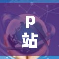 p站免费梯子加速器,高效利用平台加速你的游戏技巧 p站免费梯子加速器,高效利用平台加速你的游戏技巧