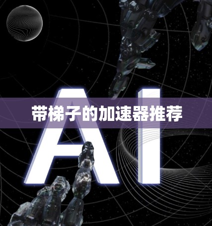 带梯子的加速器推荐 带梯子的加速器推荐