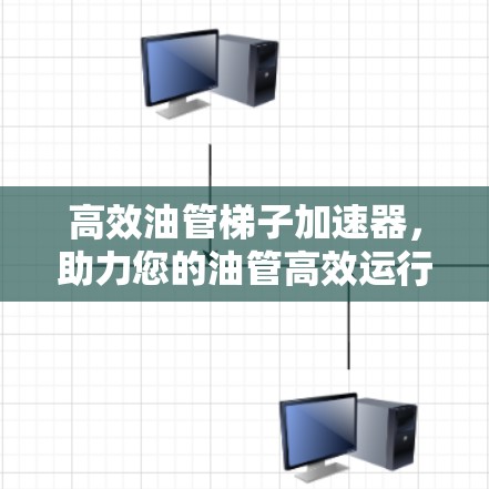 高效油管梯子加速器,助力您的油管高效运行 高效油管梯子加速器,助力您的油管高效运行