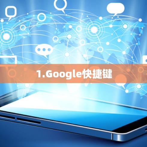 1.Google快捷键 1.Google快捷键