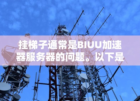 挂梯子通常是BIUU加速器服务器的问题。以下是逐步的解决方案 挂梯子通常是BIUU加速器服务器的问题。以下是逐步的解决方案