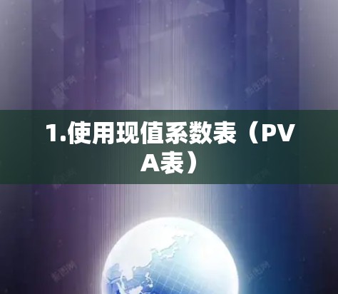1.使用现值系数表(PVA表) 1.使用现值系数表(PVA表)