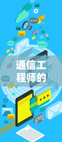 通信工程师的梯子加速器选择指南,选择合适的梯子加速器的关键因素有哪些? 通信工程师的梯子加速器选择指南,选择合适的梯子加速器的关键因素有哪些?