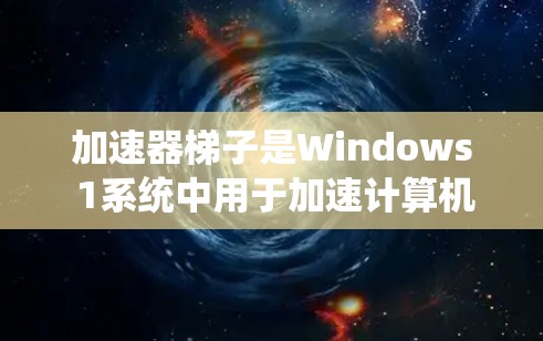 加速器梯子是Windows 1系统中用于加速计算机系统的重要工具,尤其适合需要快速复制文件、优化性能和远程协作的用户。以下是一步步的使用指南 加速器梯子是Windows 1系统中用于加速计算机系统的重要工具,尤其适合需要快速复制文件、优化性能和远程协作的用户。以下是一步步的使用指南