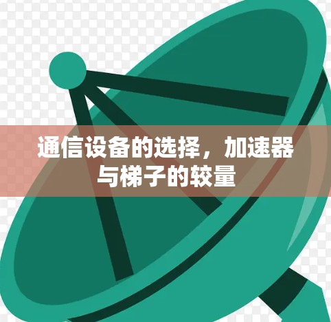 通信设备的选择，加速器与梯子的较量