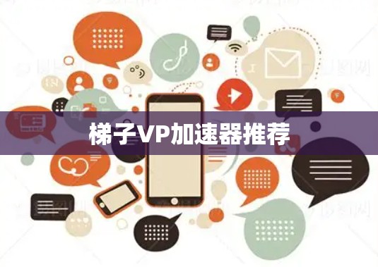 梯子VP加速器推荐 梯子VP加速器推荐