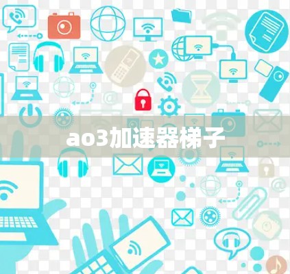 ao3加速器梯子 ao3加速器梯子