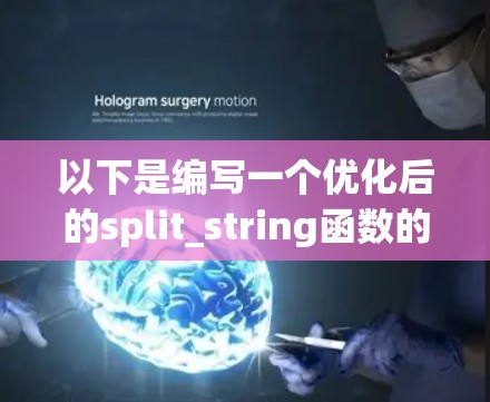 以下是编写一个优化后的split_string函数的Python代码 以下是编写一个优化后的split_string函数的Python代码