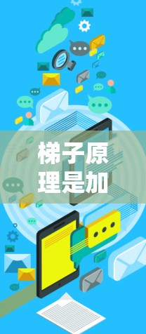 梯子原理是加速器设计中一个关键的原理,它确保粒子束均匀分布在多个轨道上,每个轨道宽度和间距相等,从而提高能量的稳定性和效率。以下是对梯子原理的详细总结 梯子原理是加速器设计中一个关键的原理,它确保粒子束均匀分布在多个轨道上,每个轨道宽度和间距相等,从而提高能量的稳定性和效率。以下是对梯子原理的详细总结