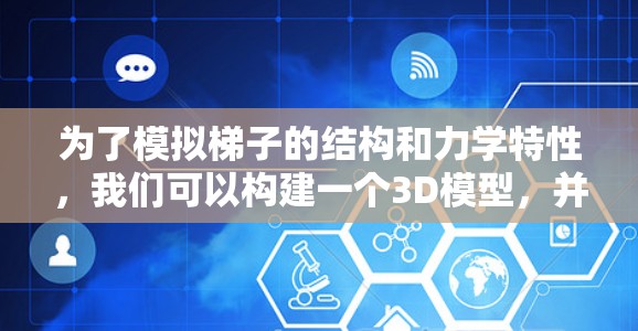 为了模拟梯子的结构和力学特性,我们可以构建一个3D模型,并使用物理模拟库来展示其行为。以下是详细的步骤 为了模拟梯子的结构和力学特性,我们可以构建一个3D模型,并使用物理模拟库来展示其行为。以下是详细的步骤