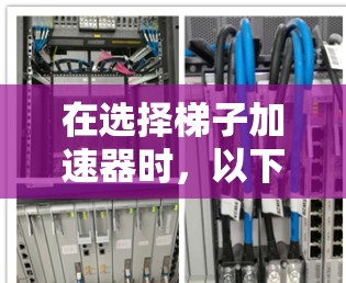 在选择梯子加速器时,以下几点考虑可以帮助你做出明智的决定 在选择梯子加速器时,以下几点考虑可以帮助你做出明智的决定