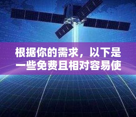 根据你的需求,以下是一些免费且相对容易使用的加速器梯子的选择,每个工具都有其适用场景和配置指南 根据你的需求,以下是一些免费且相对容易使用的加速器梯子的选择,每个工具都有其适用场景和配置指南