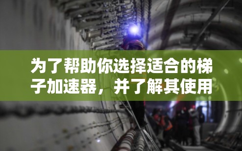 为了帮助你选择适合的梯子加速器,并了解其使用注意事项,以下是一些关键点的总结 为了帮助你选择适合的梯子加速器,并了解其使用注意事项,以下是一些关键点的总结