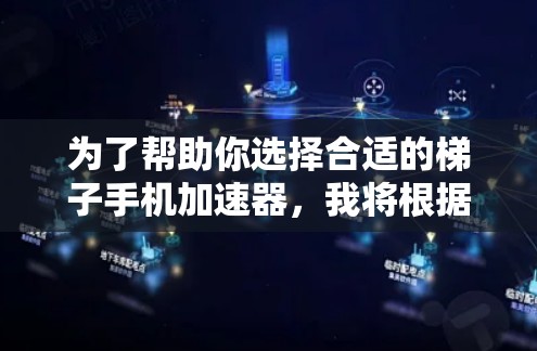 为了帮助你选择合适的梯子手机加速器,我将根据你的需求和评价内容,整理出几个推荐。以下是几个根据用户反馈设计的推荐 为了帮助你选择合适的梯子手机加速器,我将根据你的需求和评价内容,整理出几个推荐。以下是几个根据用户反馈设计的推荐
