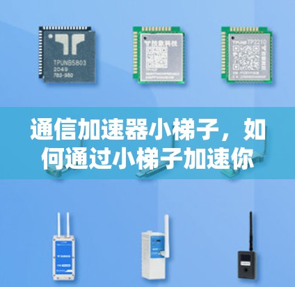 通信加速器小梯子,如何通过小梯子加速你的通信网络? 通信加速器小梯子,如何通过小梯子加速你的通信网络?