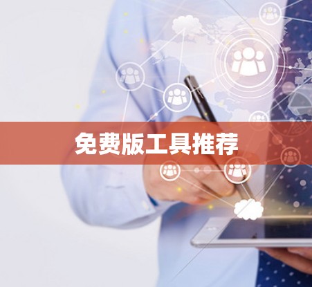 免费版工具推荐