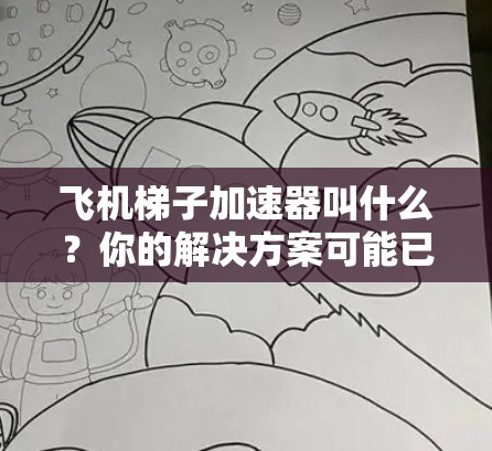 飞机梯子加速器叫什么?你的解决方案可能已知 飞机梯子加速器叫什么?你的解决方案可能已知