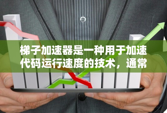 梯子加速器是一种用于加速代码运行速度的技术,通常指一种加速器或加速策略,帮助提高代码的执行效率。以下是对梯子加速器的详细解释 梯子加速器是一种用于加速代码运行速度的技术,通常指一种加速器或加速策略,帮助提高代码的执行效率。以下是对梯子加速器的详细解释
