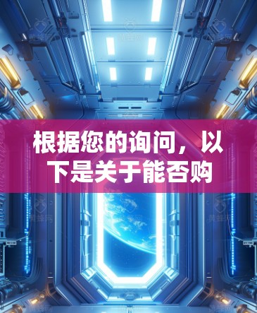 根据您的询问,以下是关于能否购买油管加速器的详细分析和建议 根据您的询问,以下是关于能否购买油管加速器的详细分析和建议