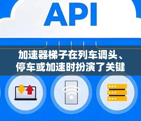 加速器梯子在列车调头、停车或加速时扮演了关键角色,通过调整梯子的旋转角度,帮助列车在不同的轨道上稳定运行。以下是对其功能和应用的详细解释 加速器梯子在列车调头、停车或加速时扮演了关键角色,通过调整梯子的旋转角度,帮助列车在不同的轨道上稳定运行。以下是对其功能和应用的详细解释