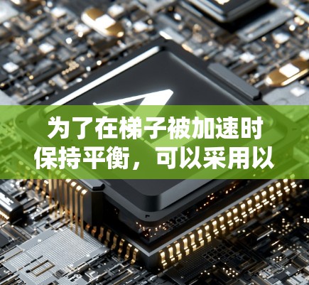 为了在梯子被加速时保持平衡，可以采用以下方法