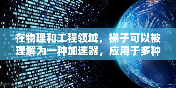 在物理和工程领域，梯子可以被理解为一种加速器，应用于多种场景，具体取决于其结构和应用方式