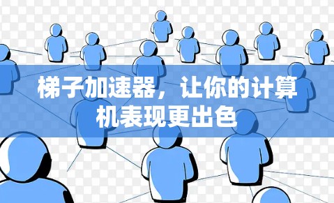 梯子加速器,让你的计算机表现更出色 梯子加速器,让你的计算机表现更出色