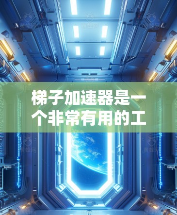 梯子加速器是一个非常有用的工具,可以帮助你批量加速多种类型的应用程序,提升速度或提高效率。如果你正在寻找最新的梯子加速器排行榜,以下是一些推荐,涵盖了不同的平台和类型 梯子加速器是一个非常有用的工具,可以帮助你批量加速多种类型的应用程序,提升速度或提高效率。如果你正在寻找最新的梯子加速器排行榜,以下是一些推荐,涵盖了不同的平台和类型