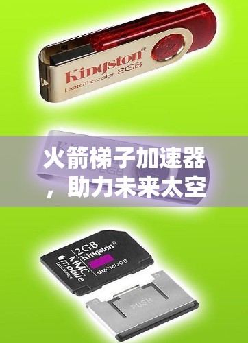 火箭梯子加速器,助力未来太空探索的高科技装置 火箭梯子加速器,助力未来太空探索的高科技装置