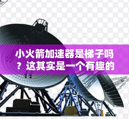 小火箭加速器是梯子吗?这其实是一个有趣的字谜! 小火箭加速器是梯子吗?这其实是一个有趣的字谜!