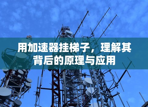 用加速器挂梯子，理解其背后的原理与应用