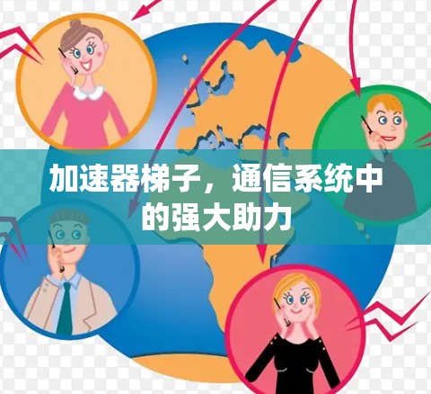 加速器梯子,通信系统中的强大助力 加速器梯子,通信系统中的强大助力