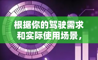 根据你的驾驶需求和实际使用场景,以下是风驰梯子和加速器的对比分析 根据你的驾驶需求和实际使用场景,以下是风驰梯子和加速器的对比分析