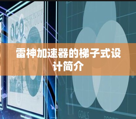 雷神加速器的梯子式设计简介 雷神加速器的梯子式设计简介