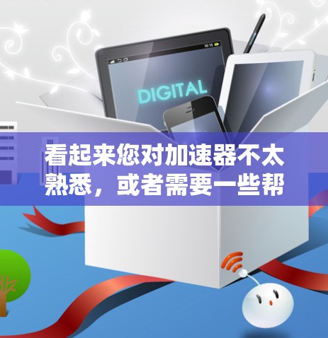 看起来您对加速器不太熟悉,或者需要一些帮助来选择和使用一个免费的加速器。以下是一些可能的加速器推荐,适用于不同的情况 看起来您对加速器不太熟悉,或者需要一些帮助来选择和使用一个免费的加速器。以下是一些可能的加速器推荐,适用于不同的情况