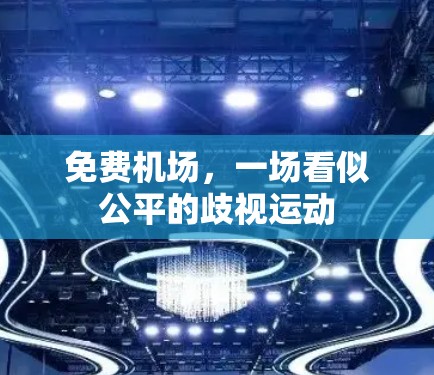 免费机场，一场看似公平的歧视运动