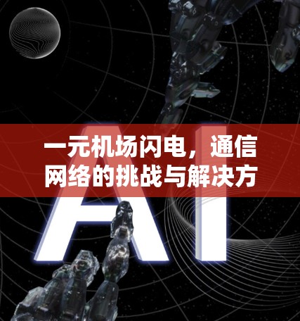 一元机场闪电,通信网络的挑战与解决方案 一元机场闪电,通信网络的挑战与解决方案
