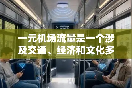 一元机场流量是一个涉及交通、经济和文化多方面的复杂问题，设计和运营需要综合考虑多个因素。以下是对这一主题的分步骤解释