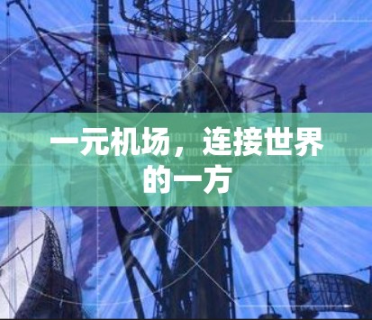 一元机场,连接世界的一方 一元机场,连接世界的一方