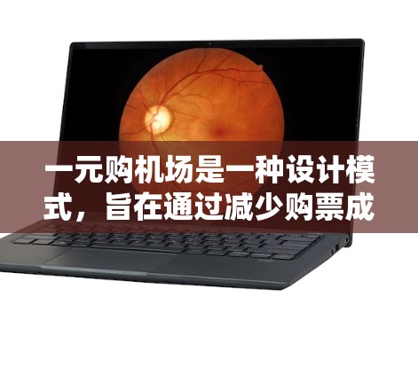 一元购机场是一种设计模式,旨在通过减少购票成本来提高机场的经济性。这种设计通过多种措施实现,包括简洁的建筑结构、高效的交通工具、经济区的布局和经济化的设施。以下是对这一概念的详细解析 一元购机场是一种设计模式,旨在通过减少购票成本来提高机场的经济性。这种设计通过多种措施实现,包括简洁的建筑结构、高效的交通工具、经济区的布局和经济化的设施。以下是对这一概念的详细解析